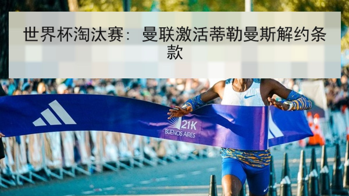 世界杯淘汰赛: 曼联激活蒂勒曼斯解约条款
