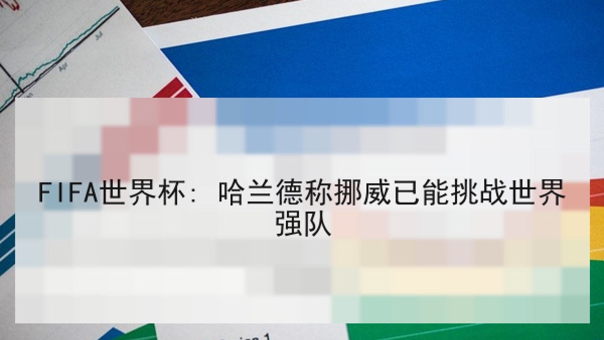 FIFA世界杯: 哈兰德称挪威已能挑战世界强队