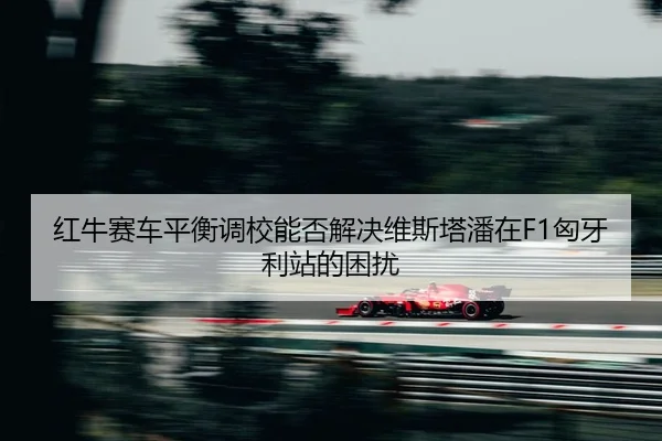 hong-niu-sai-che-ping-heng-diao-xiao-neng-fou-jie-jue-wei-si-ta-pan-zai-xiong-ya-li-zhan-de-kun-rao-2-818.jpg