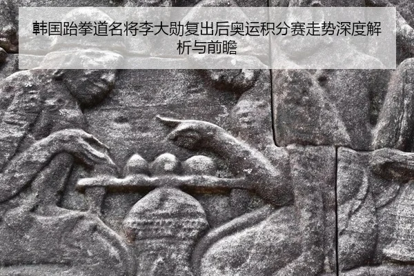 han-guo-tai-quan-dao-ming-jiang-li-da-xun-fu-chu-hou-ao-yun-ji-fen-sai-zou-shi-shen-du-jie-xi-yu-qian-zhan-3-120.jpg