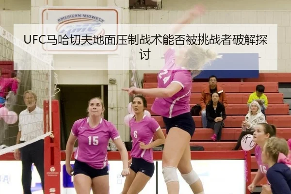 ma-ha-qie-fu-di-mian-ya-zhi-zhan-shu-neng-fou-bei-tiao-zhan-zhe-po-jie-tan-tao-2-683.jpg