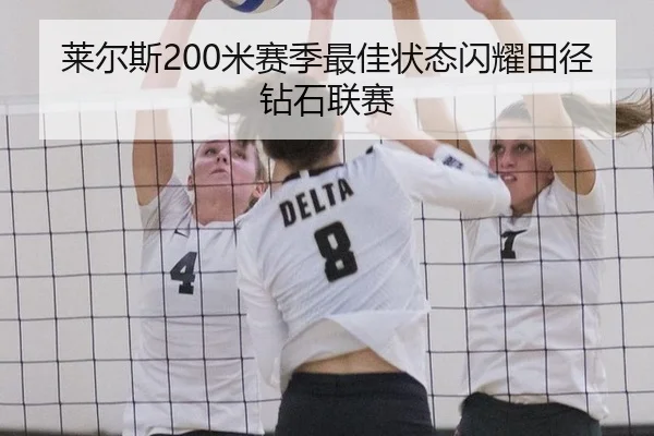 莱尔斯200米赛季最佳状态闪耀田径钻石联赛