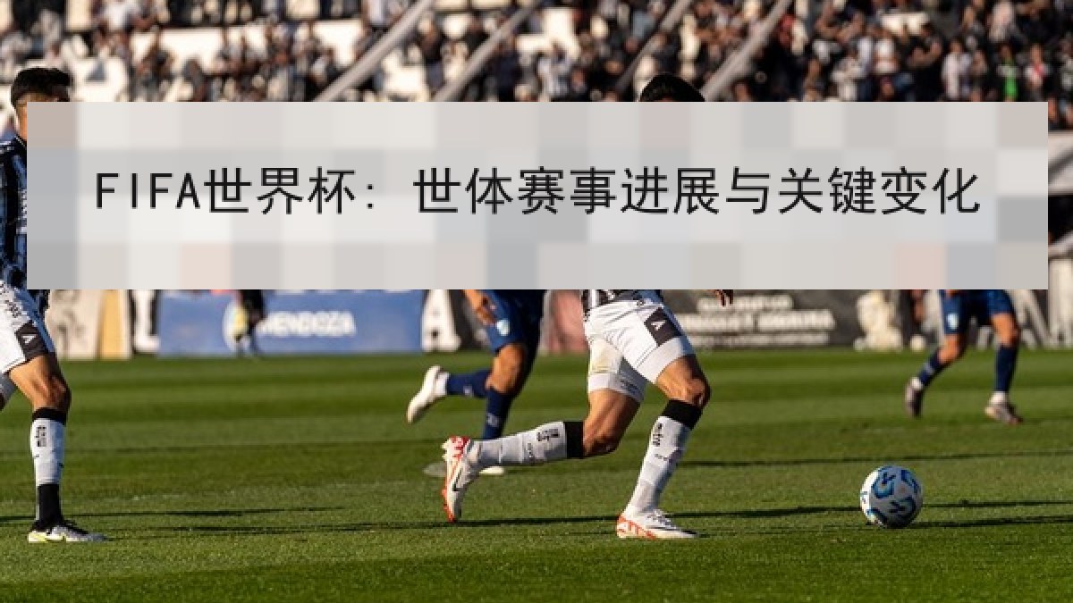 FIFA世界杯: 世体赛事进展与关键变化