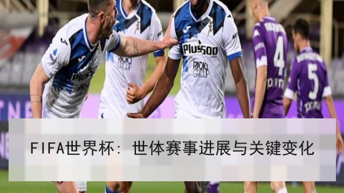 FIFA世界杯: 世体赛事进展与关键变化