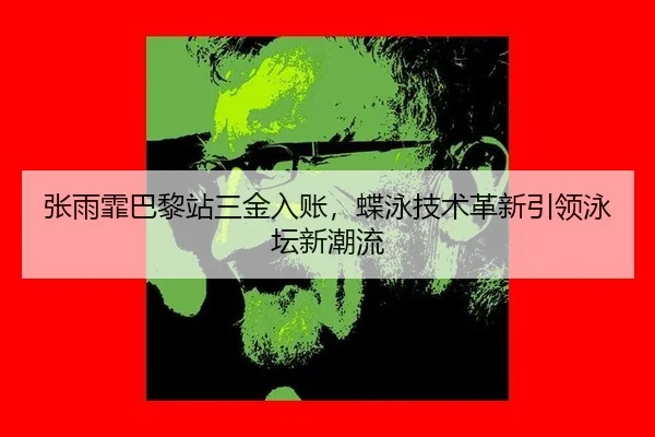 zhang-yu-fei-ba-li-zhan-san-jin-ru-zhang-die-yong-ji-shu-ge-xin-yin-ling-yong-tan-xin-chao-liu-2-104.jpg