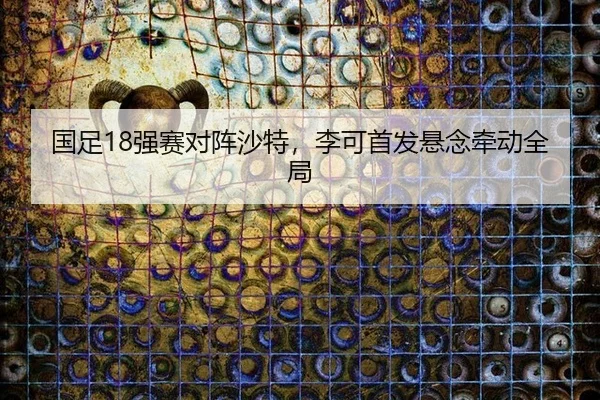 guo-zu-qiang-sai-dui-zhen-sha-te-li-ke-shou-fa-xuan-nian-qian-dong-quan-ju-3-855.jpg