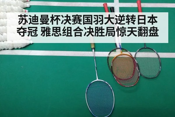 苏迪曼杯决赛国羽大逆转日本夺冠 雅思组合决胜局惊天翻盘