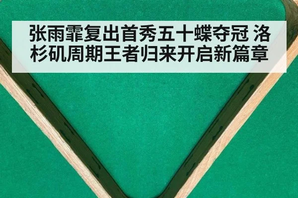 张雨霏复出首秀五十蝶夺冠 洛杉矶周期王者归来开启新篇章