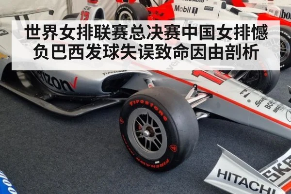 世界女排联赛总决赛中国女排憾负巴西发球失误致命因由剖析
