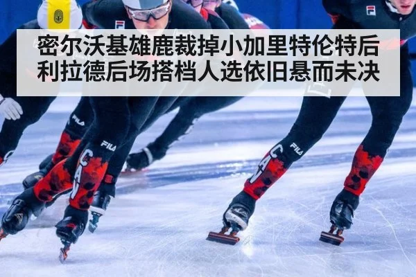密尔沃基雄鹿裁掉小加里特伦特后利拉德后场搭档人选依旧悬而未决