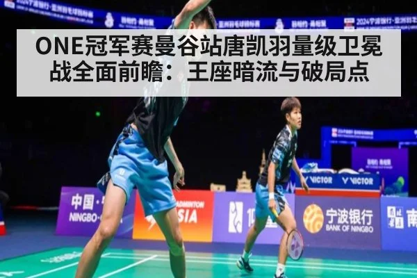 ONE冠军赛曼谷站唐凯羽量级卫冕战全面前瞻：王座暗流与破局点