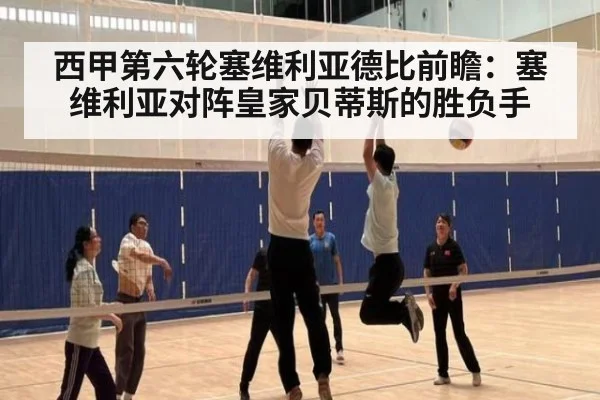 西甲第六轮塞维利亚德比前瞻：塞维利亚对阵皇家贝蒂斯的胜负手