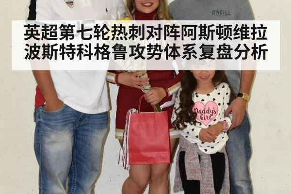 英超第七轮热刺对阵阿斯顿维拉波斯特科格鲁攻势体系复盘分析