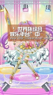  世界杯官方入口