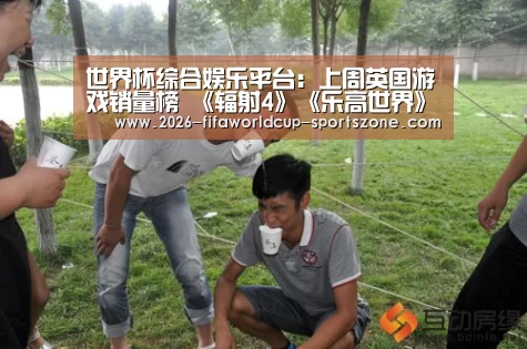  世界杯综合娱乐平台：上周英国游戏销量榜 《辐射4》《乐高世界》再回归