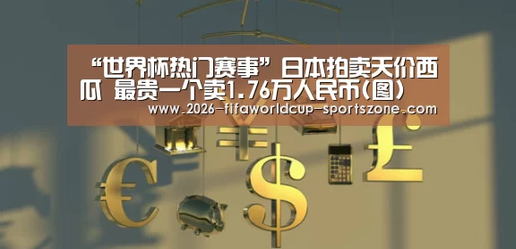 世界杯热门赛事