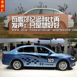 瓦妮莎纪念科比再发声:只是想好好掩护他 请原谅!‘ 世界杯官方入口’(图2) 世界杯官方入口