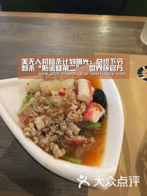 美无人机暗杀计划曝光:总统下令刺杀“斯诺登第二”_ 世界杯官方入口(图3) 世界杯综合娱乐平台